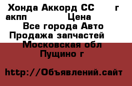 Хонда Аккорд СС7 1994г акпп 2.0F20Z1 › Цена ­ 14 000 - Все города Авто » Продажа запчастей   . Московская обл.,Пущино г.